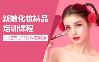 苏州新娘化妆精品培训课程