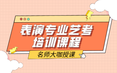 西安表演专业艺考培训课程