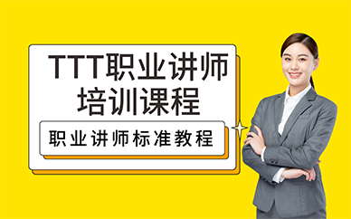 重庆TTT职业讲师培训课程