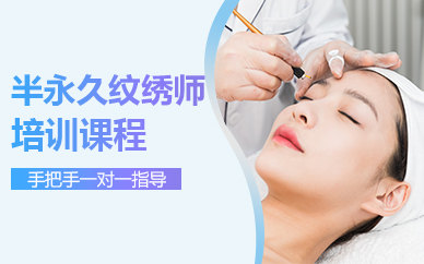 苏州半永久纹绣师培训课程