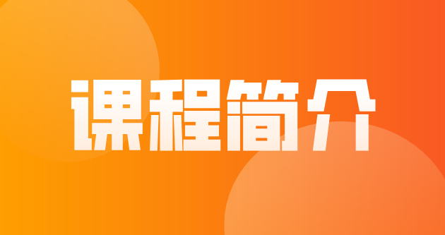 课程简介