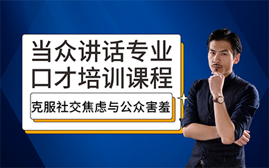 长沙当众讲话专业口才培训课程