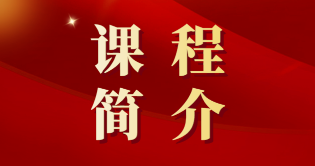 课程简介