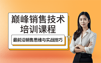 长沙巅峰销售技术培训课程