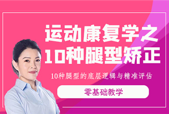 运动康复学之10种腿型矫正推荐课程