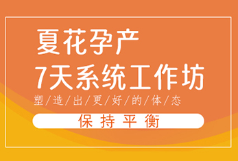 夏花孕产推荐课程
