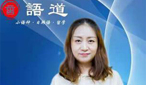 西安語道師資怎么樣？專業(yè)程度如何？