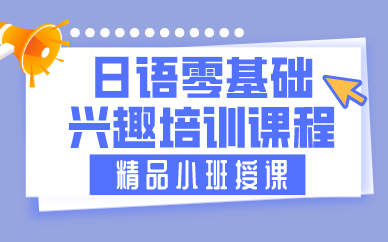 西安日语零基础兴趣培训课程