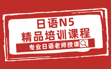 西安日语N5精品培训课程