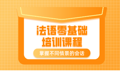 西安法语零基础培训课程