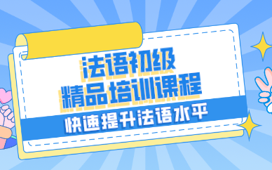 西安法语初级精品培训课程