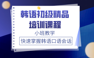 西安韩语初级精品培训课程