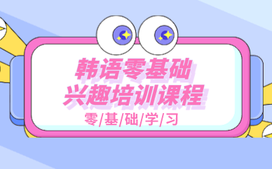 西安韩语零基础兴趣培训课程