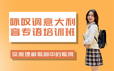 长沙咏叹调意大利音专语培训班