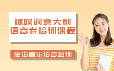 長沙詠嘆調(diào)意大利語音專培訓(xùn)課程