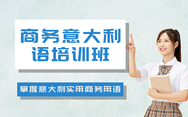 长沙商务意大利语培训班