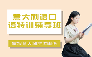 长沙意大利语口语特训辅导班