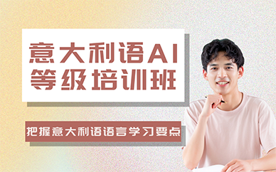 長沙意大利語A1等級培訓(xùn)班