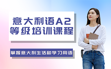 长沙意大利语A2等级培训课程