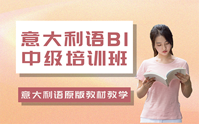 长沙意大利语B1中级培训班