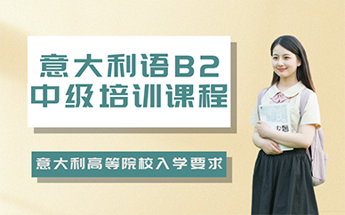 长沙意大利语B2中级培训课程