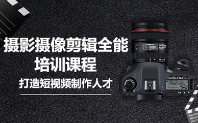 苏州摄影摄像剪辑全能培训课程