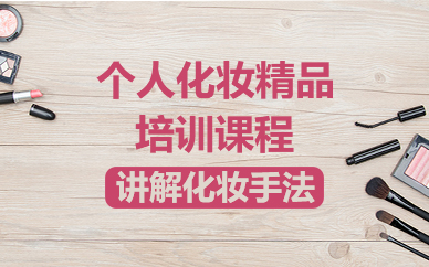 苏州个人化妆精品培训课程