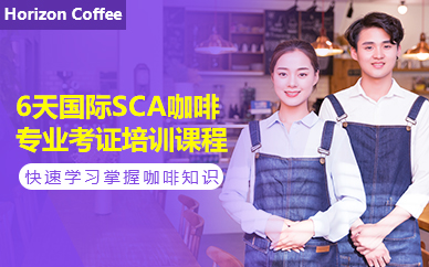 苏州6天国际SCA咖啡专业考证培训课程