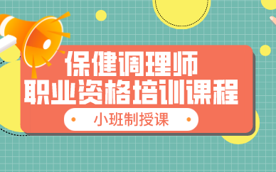 保健调理师职业资格培训课程