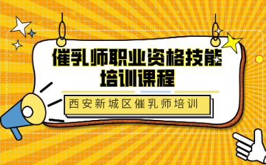 催乳师职业资格技能培训课程