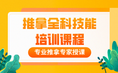 推拿全科技能培训课程