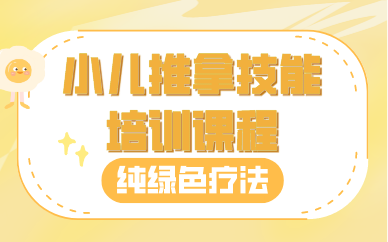 小儿推拿技能培训课程