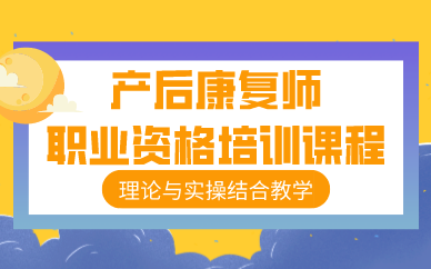 产后康复师职业资格培训课程