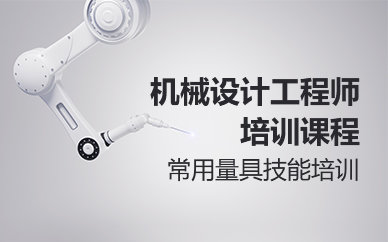 苏州机械设计工程师培训课程