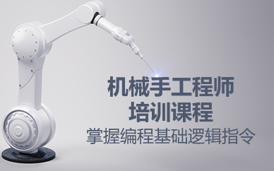 苏州机械手工程师培训课程