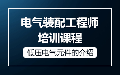 苏州电气装配工程师培训课程