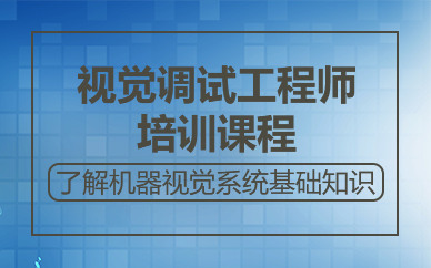 苏州视觉调试工程师培训课程