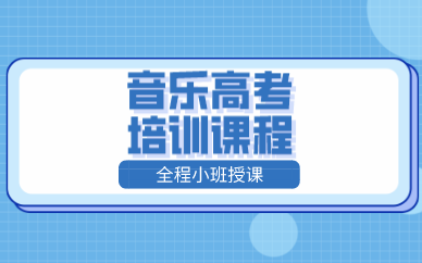 音乐高考培训课程