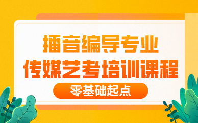 播音编导专业传媒艺考培训课程