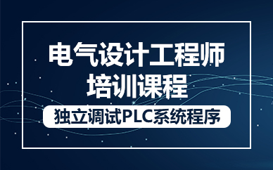 苏州电气设计工程师培训课程