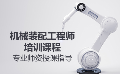 苏州机械装配工程师培训课程