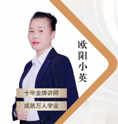 欧阳小英老师 欧阳小英老师