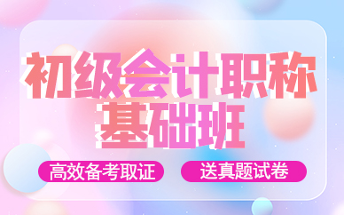 天津初级会计职称基础班