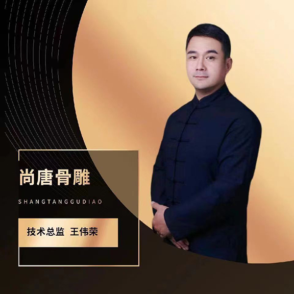 技術(shù)總監(jiān)王偉榮 技術(shù)總監(jiān)王偉榮