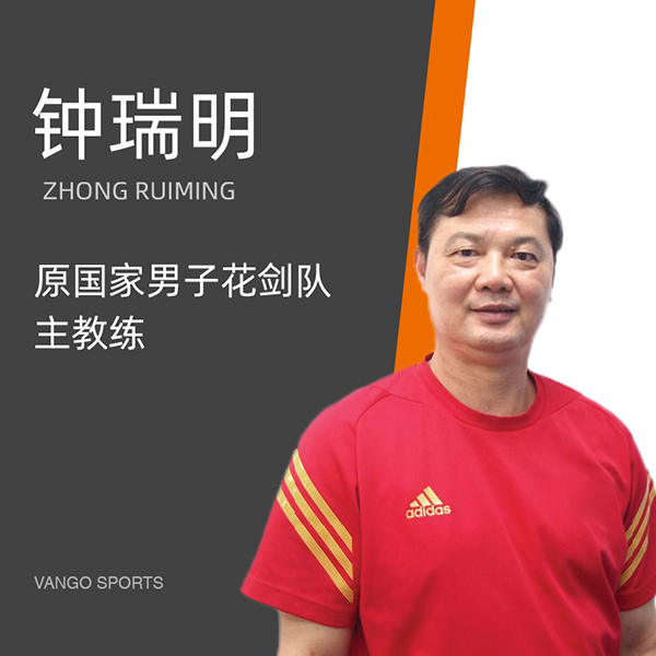 钟瑞明 钟瑞明
