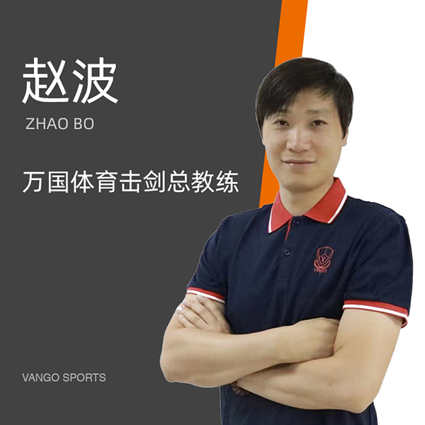 赵波 赵波
