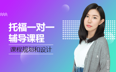 北京托福一对一辅导课程