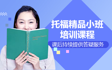 北京托福精品小班培训课程