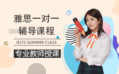 北京雅思一对一辅导课程