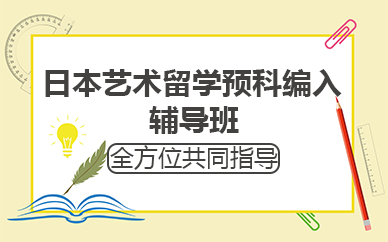 苏州日本艺术留学预科编入辅导班